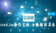 揭秘Token.im合约空投：全面
