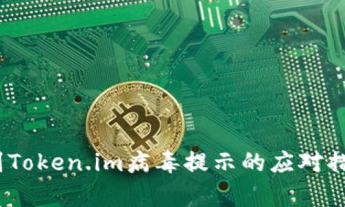 深入解析：遇到Token.im病毒提示的应对措施与防护建议
