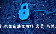 深入探索：微信区块链游