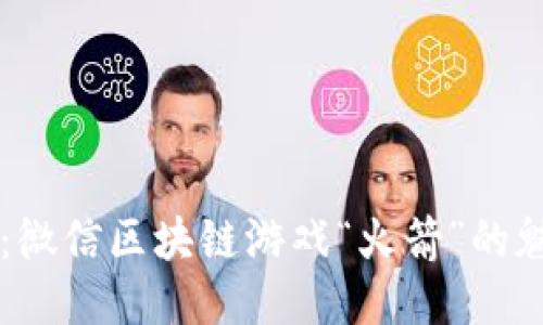 深入探索：微信区块链游戏“火箭”的魅力与潜力