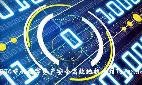 如何将OTCBTC中的数字资产安全高效地提币到Token.im：完整指南