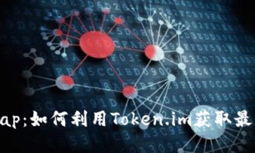 玩转Uniswap：如何利用Token.im获取最佳交易体验