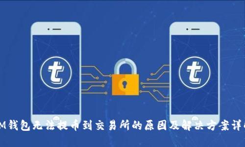 IM钱包无法提币到交易所的原因及解决方案详解