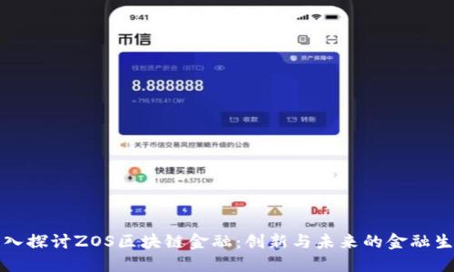 深入探讨ZOS区块链金融：创新与未来的金融生态