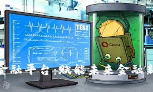 探索玉溪区块链金融平台：赋能未来金融新生态的必经之路