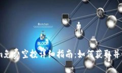 2021 Token.im免费空投详细指