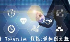 如何轻松注册 Token.im 钱包