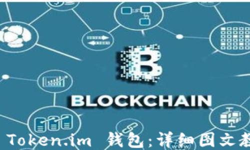 
如何轻松注册 Token.im 钱包：详细图文教程与视频指导