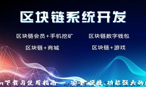 
全面解析Token.im下载与使用指南 - 安全、便捷、功能强大的数字资产管理工具