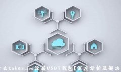 为什么token.im没有USDT钱包