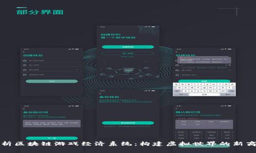全面解析区块链游戏经济系统：构建虚拟世界的新商业模式