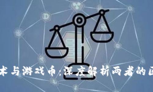区块链技术与游戏币：深度解析两者的区别与联系