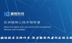 区块链技术与游戏币：深