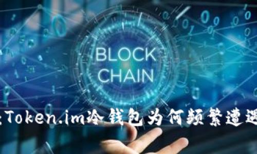 深入探讨：Token.im冷钱包为何频繁遭遇盗窃事件