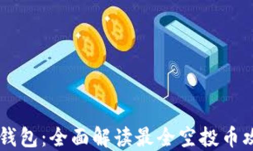 
IM钱包：全面解读最全空投币攻略