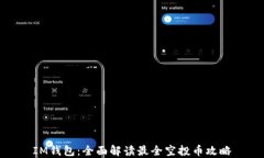 IM钱包：全面解读最全空投