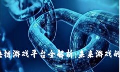 2022年区块链游戏平台全解