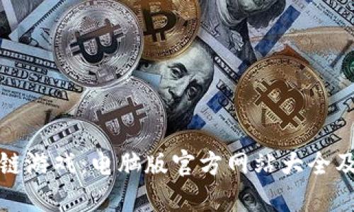 探索区块链游戏：电脑版官方网站大全及热门推荐
