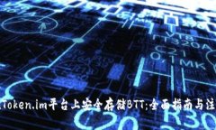 如何在Token.im平台上安全存