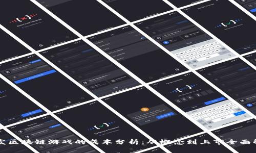 开发区块链游戏的成本分析：从概念到上市全面解析