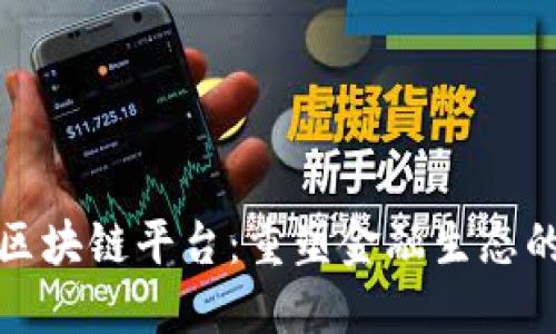 蚂蚁金融区块链平台：重塑金融生态的数字革命