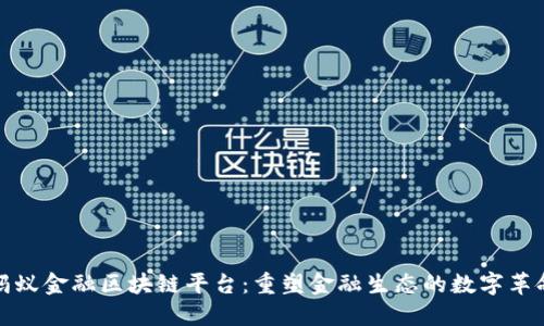 蚂蚁金融区块链平台：重塑金融生态的数字革命