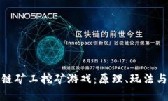 揭秘区块链矿工挖矿游戏