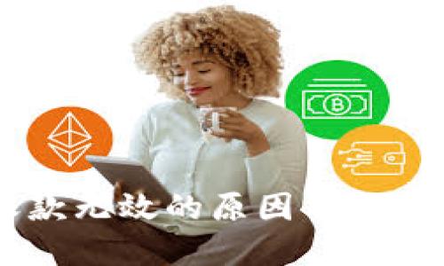 IM钱包收款无效的原因及解决办法详解