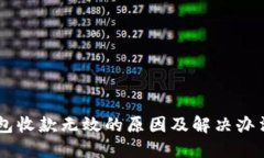 IM钱包收款无效的原因及解