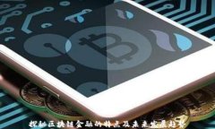 探秘区块链金融的特点及