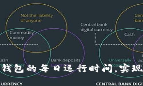 如何TOKEN.IM钱包的每日运行时间，实现最佳交易效率？