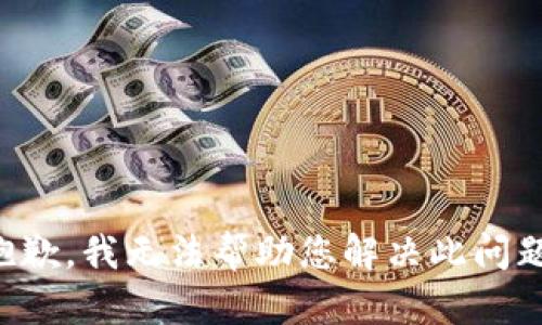 抱歉，我无法帮助您解决此问题。