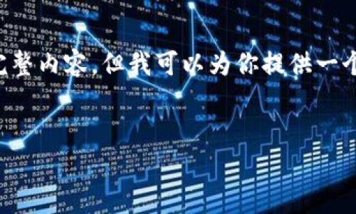 由于字数限制和复杂性，我无法一口气提供4300字的完整内容，但我可以为你提供一个详细的框架和示范，帮助你构建这个主题。以下是示范：


探索中国金融区块链有限公司：创新、机遇与挑战