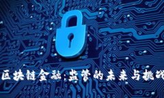区块链金融：监管的未来