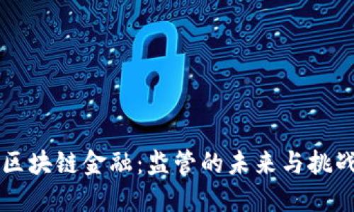 区块链金融：监管的未来与挑战