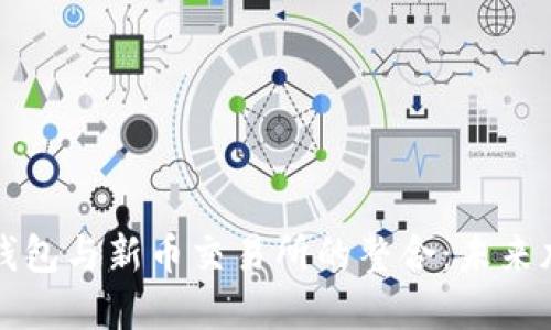 全面探讨Token.im钱包与新币交易所的整合：未来加密资产管理的趋势