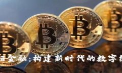 区块链与通证金融：构建