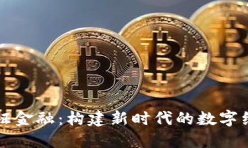 区块链与通证金融：构建新时代的数字经济生态系统