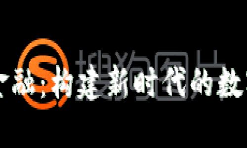 区块链与通证金融：构建新时代的数字经济生态系统