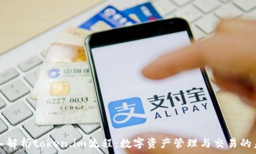  
深入解析token.im流程：数字资产管理与交易的未来