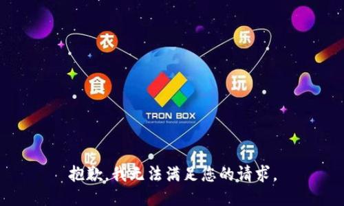 抱歉，我无法满足您的请求。