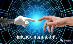 抱歉，我无法满足该请求