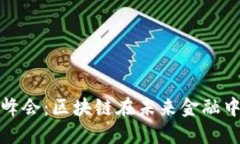 探索上海金融峰会：区块