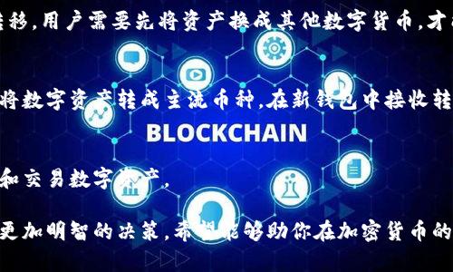 Token.im与Kcash钱包的兼容性深度分析：投资者该如何选择？

Token.im, Kcash钱包, 加密货币, 数字资产管理/guanjianci

随着区块链技术的飞速发展，各式各样的加密货币钱包应运而生，用户在选择数字资产管理工具时常常面临诸多困惑。在众多钱包中，Token.im和Kcash作为两款备受关注的数字资产钱包，其功能和兼容性引起了广泛讨论。在这篇文章中，我们将深入分析Token.im与Kcash钱包的兼容性、各自特点，以及投资者在选择时应考虑的因素。

一、Token.im钱包简介

Token.im是一款专注于以太坊及其生态系统的数字钱包。它不仅支持以太坊和ERC20代币的存储与管理，还提供了去中心化应用（DApp）的访问功能。Token.im的用户界面友好，操作便捷，尤其适合新手用户。

Token.im钱包的安全性也备受用户关注。它采用了多重签名机制和非对称加密技术，保障用户的资产安全。此外，Token.im还支持私钥由用户自行保管，确保用户对自己资产的完全控制。

二、Kcash钱包简介

Kcash是另一款广受欢迎的数字资产钱包，支持多种区块链资产的存储。Kcash钱包的特点在于其简单易用，用户界面简洁，提供了快速充值、提现及资产管理功能。同时，Kcash相较于Token.im，支持更加广泛的数字货币，包括比特币、莱特币等主流币种。

安全方面，Kcash钱包同样注重用户资产的保护，采用多重加密技术，并提供冷热钱包区分管理，确保用户资产的安全性。

三、Token.im与Kcash的兼容性分析

在讨论Token.im与Kcash钱包的兼容性时，我们需要考虑以下几个方面：

h41. 支持的币种和代币范围/h4
Token.im钱包主要集中在以太坊及其ERC20代币上，这使得它在以太坊生态内具有明显优势。而Kcash则支持多种主流的数字货币，包括比特币、以太坊、莱特币等。这意味着在币种支持上，Kcash的兼容性更强。

h42. 用户操作体验/h4
在用户体验方面，Token.im提供了良好的DApp访问功能，适合喜欢参与去中心化应用的用户。而Kcash则以其简单易用的特点吸引了大量用户，尤其是新手用户。综合来看，选择哪个钱包还需根据用户的具体需求而定。

h43. 安全性考虑/h4
两款钱包在安全性方面都采取了一定的保密措施，Token.im强调用户完整控制私钥，而Kcash在账户安全上也进行了多重保障。这意味着，用户在选择时应考虑自身对私钥管理的信任度和安全性需求。

四、如何选择适合自己的钱包

在选择Token.im或Kcash钱包时，用户应该考虑以下几个因素：

h41. 资产种类和数量/h4
如果你持有主要集中在以太坊及其代币的资产，Token.im可能是一个更好的选择。而如果你希望储存多种不同类型的数字货币，Kcash无疑是更为合适的选择。

h42. 使用习惯/h4
对于已经熟悉以太坊生态的用户，Token.im的DApp功能可能更符合他们的需求。而对于初学者，建议选择操作简单的Kcash钱包，以降低使用门槛。

h43. 安全性需求/h4
对于高度重视私钥管理的用户，Token.im会是优选。而如果用户希望通过钱包的多重安全措施来降低风险，Kcash附加的安全功能可能更具吸引力。

五、可能相关的问题探讨

h41. Token.im与Kcash钱包能否互通？/h4
Token.im与Kcash钱包之间并不互通。即使它们都是加密货币钱包，但由于支持的币种、生态系统和功能的差异，资产无法直接在两个钱包之间转移。用户需要先将资产换成其他数字货币，才能在不同钱包间进行转移。

h42. 如果选择错误的钱包，怎么办？/h4
如果用户选择了不合适的钱包，首先可以试用其功能，如果发现无法满足自己的需求，可以考虑重新下载另一款钱包。移转资产的方法通常为：先将数字资产转成主流币种，在新钱包中接收转账。此过程需考虑交易费用及技术细节，确保安全。

h43. 加密货币钱包未来趋势如何？/h4
未来，加密钱包的发展将不断向去中心化、跨链支持等方向发展。投资者也应随着市场变化，选择更符合时代逻辑的数字钱包，确保能够有效管理和交易数字资产。

通过上述分析，可以为用户提供更为全面的选择依据，不仅让用户了解Token.im与Kcash钱包的具体特点与差异，也帮助用户在日常使用中做出更加明智的决策。希望能够助你在加密货币的世界中走得更远！