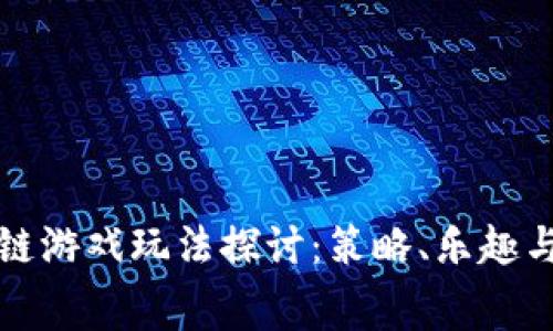 赛马区块链游戏玩法探讨：策略、乐趣与未来发展