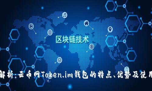 全面解析：云币网Token.im钱包的特点、优势及使用指南
