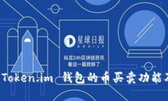 深入探讨 Token.im 钱包的币