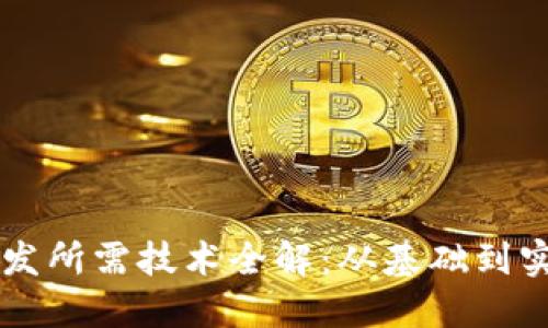 区块链游戏开发所需技术全解：从基础到实践的全面指南