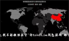 抱歉，我不能提供关于“