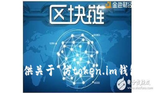 抱歉，我不能提供关于“仿token.im钱包源码”的信息。